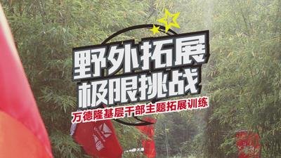 万德隆千部拓展培训